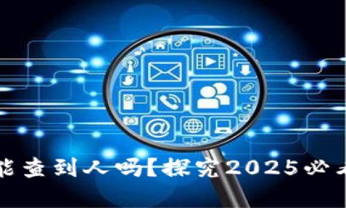 区块链钱包收款能查到人吗？探究2025必看的隐私与透明性