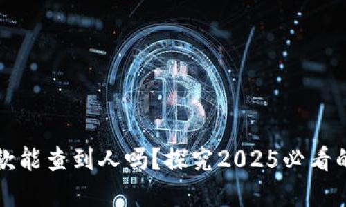 区块链钱包收款能查到人吗？探究2025必看的隐私与透明性