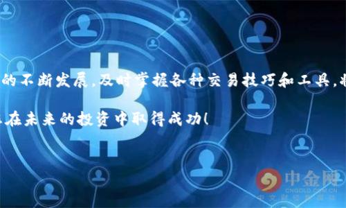 要在TPWallet电脑版上登录币安，首先需要了解一些基本步骤和注意事项。以下是详细的步骤指导，帮助您顺利登录并使用币安。

1. TPWallet简介
TPWallet是一款多币种钱包，支持众多数字货币的储存、转账和交易服务。用户可以通过TPWallet管理他们的数字资产，同时享受安全可靠的服务。由于其便捷性和高效率，越来越多的人选择使用TPWallet进行数字货币操作。

2. 准备工作
在您尝试登录币安之前，请确保您已经完成以下准备工作：
ul
    li下载并安装TPWallet电脑版。/li
    li在币安官网注册账户（如果尚未注册的话）。/li
    li确认您的网络连接正常，并且钱包中的资产已经设置好。/li
/ul

3. 登陆币安的步骤
接下来是具体的登录步骤：

h43.1 打开TPWallet/h4
首先，您需要打开已经安装好的TPWallet电脑版。在桌面上找到TPWallet的图标，并双击打开。

h43.2 创建或导入钱包/h4
如果您是第一次使用TPWallet，系统会提示您创建一个新钱包。请按照提示设置密码并备份助记词。如果您已经有钱包，您可以选择导入现有钱包。

h43.3 点击“连接交易所”/h4
在TPWallet主界面中，查找“连接交易所”或“交易平台”选项，点击进入。

h43.4 选择币安/h4
在连接交易所的选项中，找到币安，并选择它。此时，系统可能会要求您进行身份验证，确保您的登录安全。

h43.5 输入登录信息/h4
根据提示输入您的币安账户信息，包括电子邮件和密码。确保这些信息的准确性，以避免登录失败。

h43.6 完成身份验证/h4
币安可能会要求您进行二次身份验证，例如手机验证码或谷歌验证器的验证码。请根据提示完成操作。

4. 登录后的操作
成功登录后，您将能够在TPWallet中查看您的币安账户余额，进行交易或者转账等操作。

h44.1 进行交易/h4
在币安平台上，您可以选择买入或卖出数字货币。根据行情选择合适的时机进行交易是非常重要的。此外，您还可以设定止损和止盈策略，以保护您的投资。

h44.2 提现和转账/h4
如果您希望将数字货币转入或转出TPWallet，您可以在币安里选择提现，输入TPWallet的地址进行转账。请确保输入地址的准确性，以免造成资产损失。

5. 使用TPWallet的注意事项
在使用TPWallet和币安的过程中，用户应注意以下几点：

ul
    li保证您的网络连接安全，避免在公共网络下进行操作。/li
    li确保密码和助记词的安全，不要随意分享。/li
    li定期更新软件，以获得最新的安全功能和用户体验。/li
/ul

6. 总结
通过以上步骤，您可以快速地在TPWallet电脑版上登录币安进行操作。随着数字货币市场的不断发展，及时掌握各种交易技巧和工具，将帮助您在投资中获得更多的收益。同时，保持对安全的高度重视，以保护您的资产安全。

在数字货币的世界里，知识和技巧是您最好的伙伴。希望以上的指导能对您有所帮助，祝您在未来的投资中取得成功！

TPWallet, 币安, 数字货币, 钱包登录/guanjianci
立即学习如何在TPWallet电脑版上轻松登录币安！