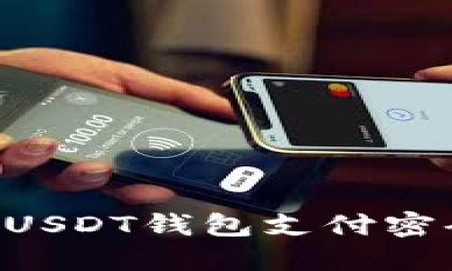 为何你需要立即找回USDT钱包支付密码？2025年必看指南！