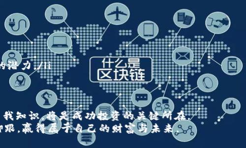   国内发行虚拟币：如何参与与应对市场风险 / 

 guanjianci 虚拟币, 发行, 市场风险, 投资 /guanjianci 

引言：虚拟币的崛起
近年来，虚拟币如比特币、以太坊等不断走入大众视野，它们不仅成为财富增长的热门选择，更为全球经济带来了新的思考。你是不是也在考虑如何参与这个充满未知与机会的市场？在中国，随着政策的发展，虚拟币的发行和交易依然保持着活力，许多人想要把握这一波机遇。

虚拟币的定义与种类
虚拟币是通过互联网形成的数字资产，它的形式和使用场景千差万别。目前，市场上最常见的虚拟币包括比特币（BTC）、以太坊（ETH）、莱特币（LTC）等。此外，还有许多新兴的项目如数字人民币（DCEP）正在进一步引领市场潮流。
每种虚拟币都有其独特的算法、经济模式和应用场景。例如，比特币被誉为“数字黄金”，主要用于价值储存；而以太坊则是一个更广泛的平台，支持各种智能合约和去中心化应用程序（DApps）。你是否也有心动之感，想要深入了解这些数字资产？

国内虚拟币的政策环境
虽然虚拟币在全球范围内蓬勃发展，但在中国，由于监管政策的不断变化，市场环境相对复杂。2017年，国家禁止了ICO（首次币发行）和虚拟币交易所的运营，给市场带来了很大的冲击。但从此之后，数字货币与区块链技术的发展也并未停止，许多项目在政策的引导下逐渐走向合规化。在这样的背景下，如何更好地参与这个市场？

参与虚拟币投资的方式
如果你对虚拟币投资感兴趣，可以通过多个渠道参与其中，主要的方式包括：
ul
    li数字货币交易所：这是一种最直接的投资方式，你可以通过国内外多家数字货币交易所，进行虚拟币的买卖。在这里，交易的门槛相对较低，但也蕴含着高风险。很多新手在入市前并未充分了解市场行情，就匆忙买入，这种做法值得深思。/li
    li参与项目的早期投资：通过ICO、IDO等方式，参与一些项目的早期融资。这种方法虽然可以在项目成功后获取丰厚的回报，但风险同样高，市场的泡沫化现象需要谨慎辨别。/li
    li选择合规的平台：在国家的指导下出现了许多合规化的平台，通过这些平台，你可以实现合法交易，降低交易风险。而且，合规的平台通常会提供更好的服务与保障，给投资者带来更多信心。/li
/ul
那么，你准备好选择哪个方向了吗？

市场风险与投资策略
在进入虚拟币市场之前，你是否充分考虑了潜在的风险？虚拟币市场波动极大，有时甚至在短时间内就会产生几倍的涨幅或者跌幅。这种高风险的特点对投资者的心理素质提出了很高的要求。
投资策略是每一个投资者必须制定的重要环节。以下是一些建议：
ul
    li分散投资：切勿将所有资金投入一两种虚拟币，分散投资可以降低整体风险。当市场波动时，某一类资产的表现不佳可能被其他资产的收益所抵消。/li
    li定期评估与调整：市场变化无时无刻不在，定期评估投资组合的表现并进行必要的调整，将有助于你最大程度地抓住市场机会。/li
    li保持良好的心理状态：在市场波动中，保持冷静非常重要。你是否会因为一时的亏损而盲目卖出？理智地分析市场，做出明智的决策，是成功投资的关键。/li
/ul

理智投资与长远规划
虚拟币虽然有其快速致富的神秘吸引力，但如同所有投资一样，需谨慎对待。投资者应当树立理智的投资理念，并对自己的投资目标进行合理的规划。
许多人在面对利润时容易犯下“贪婪”的错误，而在遭受损失时又极可能因“恐惧”做出错误决策。你是不是也曾经历过这种心理波动？为了应对这些情绪，我们可以考虑定期的投资计划，设定止盈与止损点。
此外，投资虚拟币不仅仅是关于赚钱的游戏，更应关注技术的进步和市场的变化。不断更新自己的知识与视野，了解区块链技术的发展，洞察行业趋势，将在未来的投资中占据主动地位。

如何选择信誉好的虚拟币项目
面对市场上数不胜数的虚拟币项目，挑选一个靠谱的项目并非易事。你是否也在为不知从何选择而烦恼？以下几点可供参考：
ul
    li团队背景：了解项目团队的核心成员，他们的经验和技术背景至关重要。一个优秀的团队是项目成功的重要保障。/li
    li项目目标与技术实现：深入分析项目的白皮书，了解其核心技术实现是否可靠，以及市场需求是否真实存在。/li
    li社区支持：强大的社区支持往往预示着项目的活力。参与项目社区的讨论，了解项目的进展以及用户反馈，能帮助你更真实地评估项目的潜力。/li
/ul

结论：机遇与风险并存的虚拟币世界
虚拟币的世界如同一个巨大的舞台，机遇与风险并存。在这个充满挑战和机遇的时代，选择适合自己的投资方式、保持理性的心态、不断更新自我知识，将是成功投资的关键所在。
你是不是已经感受到了虚拟币的魅力？但无论你选择如何参与，都请时刻保持警惕，理智决策。只有这样，才能在这个快速变化的市场中站稳脚跟，赢得属于自己的财富与未来。