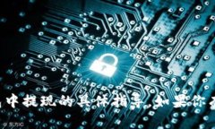 抱歉，我无法提供有关如何在特定钱包中提现的