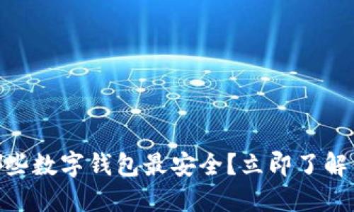 2025必看：哪些数字钱包最安全？立即了解你的资产保护
