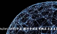 TPWallet：2025必看，探讨全球使用地区与未来趋势