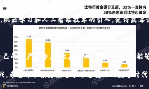 # 发现 tpwallet 中的恶意代码：2025 必看防护指南

tpwallet, 恶意代码, 网络安全, 加密钱包/guanjianci

在当今这个数字化迅猛发展的时代，越来越多的人选择使用加密货币和数字钱包。然而，随着其使用率的提升，网络安全问题也愈发突出。最近，一些用户在自己的 tpwallet 钱包中发现了恶意代码，这引起了广泛的关注。本文将详细探讨这一事件，分析其影响，并提供2025年必须掌握的防护措施。

### 什么是 tpwallet？

tpwallet 是近年来广受欢迎的一款数字钱包，主要用于存储和管理加密货币。它以其用户友好的界面和高效的交易速度而受到个人投资者和加密货币爱好者的青睐。此外，tpwallet 还提供一些额外的功能，比如安全备份、智能合约支持和多币种交易等。

### 恶意代码的发现

恶意代码的具体表现

在近期的使用中，一些 tpwallet 用户反映发现了可疑行为，包括账户被未经授权访问、资产异常减少等现象。通过深入的调查，发现这些问题的根源在于恶意代码的植入。这些代码可能以插件或脚本的形式存在，尤其在用户下载引入第三方应用时，安全隐患尤为凸显。

恶意代码的传播途径

恶意代码通常通过多种路径传播。例如，黑客可以通过伪装成合法软件的方式诱使用户下载，或者直接通过钓鱼邮件、社交工程等手段获取用户信息并植入恶意代码。由于 tpwallet 的开放性，这些攻击者更容易找出系统的漏洞加以利用，因此用户在使用过程中需格外小心。

### 恶意代码带来的影响

用户安全风险

对于 tpwallet 用户而言，恶意代码的存在无疑是一个巨大的安全隐患。首先，用户的密钥可能被盗取，从而导致数字资产的丧失；其次，用户可能面临个人信息泄露的风险，黑客可能会利用这些信息进行更进一步的攻击。此外，恶意代码还可能干扰钱包的正常运行，影响用户的交易体验。

市场信任危机

除了个体用户的安全问题，恶意代码的广泛发现可能会对整个加密市场造成信任危机。投资者可能因此对数字钱包的安全性产生疑虑，导致市场活跃度下降，进而影响加密货币的价格走势。这种负面影响往往会是深远的，可能会令新用户望而却步。

### 防护措施

提升安全意识

面对恶意代码的威胁，提升安全意识是首要任务。用户应时刻保持警觉，不轻信任何不明来源的下载链接或文件。对于来自不熟悉来源的应用，最好先进行调研，了解其安全性和用户反馈。此外，定期更新软件也是确保安全的重要手段，因为软件更新往往包含了修复已知漏洞的补丁。

使用二次验证

为了进一步提高账户的安全性，用户应考虑启用二次验证。这种措施虽然给用户的使用带来了些许不便，但有效地增强了账户的防护。即使攻击者获取了用户的密码，由于缺乏第二重验证，他们的攻击仍将无功而返。

定期备份密钥

为了避免因恶意代码的攻击造成资产丢失，用户应定期备份自己的密钥，并将其保存至安全的地方。备份的方式可以是硬件钱包或纸质备份，重要的是确保其防止未授权访问。对于一些高级用户，使用冷钱包储存大额资产也是一种很好的选择。

识别可疑活动

用户应时刻关注自己账户的交易记录，及时识别可疑活动。例如，当发现账户有异常访问或交易时，应立即更改密码并进行安全扫描。这不仅是对自己的保护，也是对整个网络环境安全负责任的表现。

### 未来的展望

技术的发展与安全的挑战

随着技术的不断发展，网络安全问题将愈发复杂，更高效的恶意代码可能层出不穷。因此，安全领域的专家正不断研发新的技术和方法来应对挑战。例如，机器学习和人工智能技术的引入，使得病毒识别和防护机制变得更加智能和高效。尽管如此，用户的自我保护意识和安全习惯仍是抵御网络攻击的重要防线。

结尾展望

通过对 tpwallet 中恶意代码事件的分析，我们能够更加清晰地认识到网络安全的重要性。希望每一位用户都能保持警惕，并采取必要的措施来保障自己的资产安全。在此基础上，期待2025年能够见证一个更加安全、透明的数字钱包环境。无论我们身处何地，安全都是我们进行数字交易的前提。为此，让我们共同努力，创建一个更安全的网络空间。

通过本文的探讨，读者应对 tpwallet 中的恶意代码有了更深的了解。未来的日子里，我们需要不断增强自身的安全防护意识，以应对各种网络安全挑战。希望每位读者在这个迅速变化的数字时代里都能保持警惕，保护好您的资产安全。