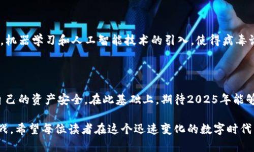# 发现 tpwallet 中的恶意代码：2025 必看防护指南

tpwallet, 恶意代码, 网络安全, 加密钱包/guanjianci

在当今这个数字化迅猛发展的时代，越来越多的人选择使用加密货币和数字钱包。然而，随着其使用率的提升，网络安全问题也愈发突出。最近，一些用户在自己的 tpwallet 钱包中发现了恶意代码，这引起了广泛的关注。本文将详细探讨这一事件，分析其影响，并提供2025年必须掌握的防护措施。

### 什么是 tpwallet？

tpwallet 是近年来广受欢迎的一款数字钱包，主要用于存储和管理加密货币。它以其用户友好的界面和高效的交易速度而受到个人投资者和加密货币爱好者的青睐。此外，tpwallet 还提供一些额外的功能，比如安全备份、智能合约支持和多币种交易等。

### 恶意代码的发现

恶意代码的具体表现

在近期的使用中，一些 tpwallet 用户反映发现了可疑行为，包括账户被未经授权访问、资产异常减少等现象。通过深入的调查，发现这些问题的根源在于恶意代码的植入。这些代码可能以插件或脚本的形式存在，尤其在用户下载引入第三方应用时，安全隐患尤为凸显。

恶意代码的传播途径

恶意代码通常通过多种路径传播。例如，黑客可以通过伪装成合法软件的方式诱使用户下载，或者直接通过钓鱼邮件、社交工程等手段获取用户信息并植入恶意代码。由于 tpwallet 的开放性，这些攻击者更容易找出系统的漏洞加以利用，因此用户在使用过程中需格外小心。

### 恶意代码带来的影响

用户安全风险

对于 tpwallet 用户而言，恶意代码的存在无疑是一个巨大的安全隐患。首先，用户的密钥可能被盗取，从而导致数字资产的丧失；其次，用户可能面临个人信息泄露的风险，黑客可能会利用这些信息进行更进一步的攻击。此外，恶意代码还可能干扰钱包的正常运行，影响用户的交易体验。

市场信任危机

除了个体用户的安全问题，恶意代码的广泛发现可能会对整个加密市场造成信任危机。投资者可能因此对数字钱包的安全性产生疑虑，导致市场活跃度下降，进而影响加密货币的价格走势。这种负面影响往往会是深远的，可能会令新用户望而却步。

### 防护措施

提升安全意识

面对恶意代码的威胁，提升安全意识是首要任务。用户应时刻保持警觉，不轻信任何不明来源的下载链接或文件。对于来自不熟悉来源的应用，最好先进行调研，了解其安全性和用户反馈。此外，定期更新软件也是确保安全的重要手段，因为软件更新往往包含了修复已知漏洞的补丁。

使用二次验证

为了进一步提高账户的安全性，用户应考虑启用二次验证。这种措施虽然给用户的使用带来了些许不便，但有效地增强了账户的防护。即使攻击者获取了用户的密码，由于缺乏第二重验证，他们的攻击仍将无功而返。

定期备份密钥

为了避免因恶意代码的攻击造成资产丢失，用户应定期备份自己的密钥，并将其保存至安全的地方。备份的方式可以是硬件钱包或纸质备份，重要的是确保其防止未授权访问。对于一些高级用户，使用冷钱包储存大额资产也是一种很好的选择。

识别可疑活动

用户应时刻关注自己账户的交易记录，及时识别可疑活动。例如，当发现账户有异常访问或交易时，应立即更改密码并进行安全扫描。这不仅是对自己的保护，也是对整个网络环境安全负责任的表现。

### 未来的展望

技术的发展与安全的挑战

随着技术的不断发展，网络安全问题将愈发复杂，更高效的恶意代码可能层出不穷。因此，安全领域的专家正不断研发新的技术和方法来应对挑战。例如，机器学习和人工智能技术的引入，使得病毒识别和防护机制变得更加智能和高效。尽管如此，用户的自我保护意识和安全习惯仍是抵御网络攻击的重要防线。

结尾展望

通过对 tpwallet 中恶意代码事件的分析，我们能够更加清晰地认识到网络安全的重要性。希望每一位用户都能保持警惕，并采取必要的措施来保障自己的资产安全。在此基础上，期待2025年能够见证一个更加安全、透明的数字钱包环境。无论我们身处何地，安全都是我们进行数字交易的前提。为此，让我们共同努力，创建一个更安全的网络空间。

通过本文的探讨，读者应对 tpwallet 中的恶意代码有了更深的了解。未来的日子里，我们需要不断增强自身的安全防护意识，以应对各种网络安全挑战。希望每位读者在这个迅速变化的数字时代里都能保持警惕，保护好您的资产安全。
