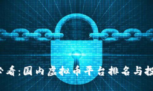 2025必看：国内虚拟币平台排名与投资指南