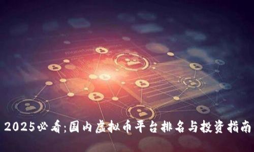 2025必看：国内虚拟币平台排名与投资指南
