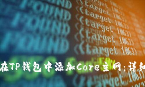 如何在TP钱包中添加Core主网：详细指南