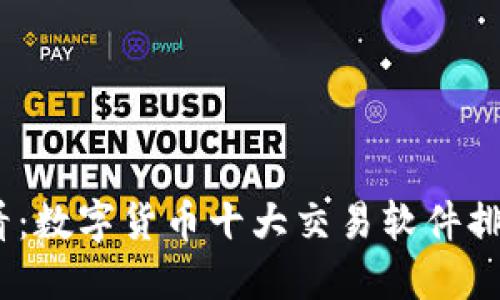 2025必看：数字货币十大交易软件排名与评测