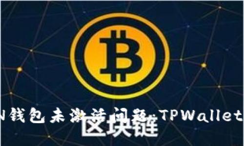 立即解决TRON钱包未激活问题：TPWallet TRX激活指南
