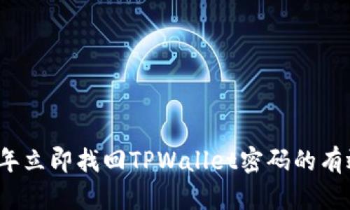 2023年立即找回TPWallet密码的有效方法