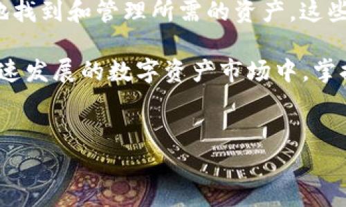 在使用TPWallet等加密货币钱包时，用户有时可能会遇到没有合约地址的问题，导致无法找到想要的币种。本文将详细探讨如何在TPWallet中寻找到没有合约的币种，包括背景知识、步骤和技巧，以帮助用户快速解决这一问题。

什么是TPWallet？
TPWallet是一款支持多种区块链资产的移动钱包，允许用户存储和管理各种加密资产。它提供了友好的用户界面和多样化的功能，如交易、转账和查找资产等。随着去中心化金融（DeFi）和代币化资产的迅速发展，用户对于数字资产的管理需求也日渐增加。

没有合约的币种概念
在区块链领域，合约是指可以在区块链上自动执行的代码。例如，以太坊上的ERC20代币和BECOIN上的代币都是依赖于智能合约进行交易和管理。某些币种可能由于各种原因（如新发行、去中心化项目等）而没有对应的合约地址，从而使得用户在钱包中查找这些资产时遇到障碍。这种情况在使用TPWallet时尤为显著，因为用户可能不知道如何添加或查找这些没有合约的币种。

如何在TPWallet中找到没有合约的币种
尽管没有合约的币种在TPWallet中查看比较困难，但通过一些步骤和工具，用户依然可以有效找到它们。

步骤一：了解币种背景
在查找没有合约的币种之前，首先需要了解该币种的背景信息。这包括：币种的发行团队、代币经济学、是否有社区支持等。这些信息可以通过币种的官方网站、社交媒体或者区块链社区获得。全面理解币种的背景有助于判断其可信度和是否值得投资。

步骤二：使用区块链浏览器
区块链浏览器是查找和验证区块链资产的重要工具。尽管TPWallet可能无法直接显示没有合约的币种，但用户可以访问区块链浏览器（如Etherscan、BscScan等），并输入币种名称进行搜索。浏览器通常会提供相关的交易记录和合约信息，使用这些信息可以更直观地了解该币种的状况。

步骤三：使用社区资源
许多加密货币的社区都非常活跃，在线论坛、社交平台（如Reddit、Telegram、Twitter等）通常会有用户分享关于没有合约币种的信息。通过与社区其他成员互动，用户不仅可以获取到最新信息，还能交换经验与心得。

步骤四：手动添加币种
如果找到没有合约的币种的相关信息，TPWallet允许用户手动添加这些币种。在TPWallet中，用户可以选择“添加代币”或“自定义代币”选项。在此处，用户需要输入币种的合约地址（如果有）、代币符号及小数位数。每个区块链平台的设置可能会有所不同，故需仔细按照指示进行操作。

步骤五：保持钱包更新
数字货币行业时常变化，新的币种和合约不断推出，因此保持TPWallet的更新非常重要。定期检查钱包的更新版本，以确保用户可以访问最新资产和功能。

总结
在TPWallet中查找没有合约的币种虽然会面临一些困难，但通过了解币种背景、利用区块链浏览器、使用社区资源、手动添加币种和保持钱包更新的步骤，用户依旧能够高效地找到和管理所需的资产。这些步骤不仅是寻找币种的指南，更是加强用户对加密资产理解的有力工具。

通过结合技术和社区的力量，加密货币的未来将更加开放且充满潜力。无论是初学者还是经验丰富的投资者，了解如何在钱包中找到没有合约的币种都是一项重要技能。在快速发展的数字资产市场中，掌握这些知识能够帮助用户做出更明智的决策，更好地应对市场的波动与变化。

TPWallet, 加密货币, 找币, 区块链浏览器/guanjianci  
立即掌握！在TPWallet中快速找到没有合约的币种的方法