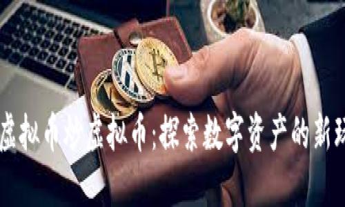 用虚拟币炒虚拟币：探索数字资产的新玩法