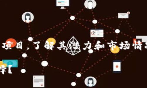 在考虑投资任何数字货币时，特别是像tpwallet这样的项目，了解其潜力和市场情况是极为重要的。以下是你可能需要注意的一些关键点：

### 2025必看：tpwallet的币能否成为你的投资选择？