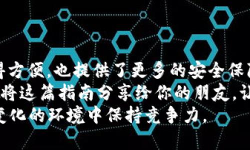 jiaoti如何将资产提现到TPWallet？立即了解2025必看指南！/jiaoti
TPWallet,提现,数字资产,区块链/guanjianci

引言
在如今的数字资产时代，越来越多的人开始关注和使用各种加密货币和数字钱包。其中，TPWallet因其用户友好性与安全性而备受青睐。本文将为你提供一个详尽的指南，帮助你了解如何将资产提现到TPWallet上。这一过程不仅简单明了，而且还能确保你的资金安全，因此请跟随我们的步骤，立即开始吧！

什么是TPWallet？
TPWallet是一款支持多种数字资产的加密钱包，致力于为用户提供安全而便捷的管理和交易功能。TPWallet结合了区块链技术的优势，以确保用户资产的安全性与隐私性。用户能够轻松进行资产的存储、转账与交易，为其提供了极大的便利。同时，TPWallet还支持多种链上的转账，使其成为广大加密货币爱好者的理想选择。

注册TPWallet账号
在提现之前，你首先需要注册一个TPWallet账号。这个过程相对简单，你只需按照以下步骤操作：
ol
li下载TPWallet应用程序。你可以在应用商店中搜索“TPWallet”，并进行下载安装。/li
li打开应用后，选择“注册”选项。接下来，按照提示输入你的邮箱和密码。/li
li完成注册后，你将收到一封确认邮件。点击链接激活你的账号。/li
/ol
在这个阶段，你的TPWallet账号就创建成功了！然而，仅凭账号是不够的，接下来你还需完成身份验证，以确保资金安全。

身份验证及安全设置
为了保护用户的资产安全，TPWallet要求你完成身份验证。这个步骤非常重要，因此请认真对待。你可以按照以下步骤进行身份验证：
ol
li登录到你的TPWallet账号。/li
li进入“安全设置”页面，找到身份验证的选项。/li
li按照要求上传身份证明文件（如身份证或者护照），并填写相关信息。/li
li提交审核，通常情况下，审核会在24小时之内完成。/li
/ol
完成身份验证后，你还可以考虑启用双重身份验证 (2FA)，以进一步提高账户的安全性。因此，用户请务必重视这一环节，确保你的资产安全无忧。

选择提现方式
一旦你的TPWallet账户通过了身份验证，你便可以开始进行资产提现了。TPWallet支持多种提现方式，你可以依据自己的需要选择合适的方式。当前，常见的退还方式包括：
ul
li提现到银行账户/li
li提现到其他数字钱包/li
li直接提现为法币（如美元、欧元等）/li
/ul
不同的提现方式可能会有不同的手续费和处理时间。因此，用户应该根据自身情况选择最合适的方法。此外，考虑到当前的市场状况，建议你在合适的时机进行提现，以最大限度地减少损失。

提现步骤详解
接下来，我们深入探讨如何将资产提现到TPWallet的具体步骤。我们将以提现到银行账户为例，但大部分步骤对其他提现方式同样适用。
ol
li首先，登录你的TPWallet账号，并进入“提现”页面。/li
li在提现页面中，选择“提现到银行账户”选项。/li
li输入你要提现的金额。请注意：根据TPWallet的规定，最低提现金额和最大提现金额可能有所不同。/li
li填写你的银行账户信息，包括银行名称、账户号码和分行信息等。确保这些信息的准确性，以避免任何潜在的问题。/li
li确认信息无误后，点击“提交提现申请”按钮。/li
/ol
此时，你的提现申请将会被处理。TPWallet会进行审核，审核通过后，资金将会转入你的银行账户。通常而言，提现过程需要1到5个工作日不等，因此你需要耐心等待。

注意事项
在提现的过程中，有几个方面需要特别注意：
ul
li确保你的账户余额足够支付提现的金额和相关手续费。/li
li提现信息必须准确无误，如银行账号、姓名等，误差可能导致提现失败。/li
li如遇到账延迟，请及时查询TPWallet的客服，确保你的资金安全。/li
/ul
此外，注意TPWallet的更新与公告，了解最新的政策及动态。如果你有任何疑问，不妨查看TPWallet的官方教程或社区论坛，与其他用户进行交流。

总结与展望
通过以上步骤，相信你已经对如何将资产提现到TPWallet有了更清晰的了解。TPWallet作为一款优秀的数字资产管理工具，不仅使用户的交易变得方便，也提供了更多的安全保障。然而，请务必牢记网络安全的重要性，确保你的资金安全。
未来，数字资产领域的发展将会愈加迅速。随着区块链技术的不断创新，我们期待TPWallet在数字资产管理方面能带来更多惊喜。当然，也希望你能将这篇指南分享给你的朋友，让更多人了解如何安全便捷地管理他们的数字资产！
无论是在资产提现还是其他数字资产交易领域，掌握最新的信息和技术都是非常重要的。因此，请继续关注行业动态与技术发展，确保在这个快速变化的环境中保持竞争力。