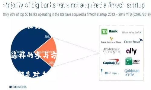   2025必看：数字货币钱包名称投票，立即参与你的选择！ / 

 guanjianci 数字货币, 钱包名称, 投票活动, 加密货币 /guanjianci 

引言
随着数字货币的迅猛发展，越来越多的人开始关注加密货币交易及其相关服务。而在这种背景下，数字货币钱包作为一种存储和管理虚拟资产的工具，愈发显示出其重要性。因此，为了更加精准地服务用户，钱包的名称也显得极为关键。无论是用户的品牌认知，还是钱包的功能特点，一个贴切且引人注目的钱包名称能够有效提升用户的使用体验和品牌价值。

数字货币钱包的重要性
在讨论钱包名称之前，我们首先需要明确为什么数字货币钱包是非常重要的。首先，数字货币钱包如同银行账户，它负责储存用户的资产。因此，选择一个安全性高、用户体验良好的钱包至关重要。其次，随着越来越多的人参与数字货币市场，钱包的用户群体也不断扩大，而这就引出了对钱包名称的重要性。

钱包的名称不仅是其品牌形象的体现，也是用户识别和选择的重要依据。想象一下，一个简单易记、富有创意的钱包名称，能够给用户带来温暖感和信任感，从而促使其更加愿意尝试或常规使用。而一个晦涩难懂或毫无特色的名称，很可能让潜在用户望而却步。因此，我们在进行钱包名称投票时，应充分考虑每一个名称的意义和影响。

如何参与数字货币钱包名称投票？
参与数字货币钱包名称的投票是非常简单的。通常，开发团队会通过其官方网站或社交媒体平台发布相关的投票活动信息，并邀请用户提交他们最喜欢的名称。用户可以在指定的时间内进行投票，有时还会设置一些激励机制，例如参与抽奖活动、获取代币奖励等，来提高用户的参与热情。

此外，值得注意的是，用户在参与投票时可以考虑以下几个方面：首先，考虑名称是否容易记忆且富有原创性。其次，思考名称是否能传达出该钱包的核心价值和特色。最后，用户也可以关注那些具有社会影响力和文化内涵的名称，这将更容易吸引广泛的关注与信任。

名称候选与投票的意义
推进数字货币钱包名称的投票活动不仅仅是为了选择一个名称，更重要的是体现了社区参与的价值。为了获得社区的支持和用户的信任，钱包开发者需要通过积极的互动来与用户建立关系。通过开放投票的形式，开发团队可以直接收集用户的反馈和建议，这种方式无疑增强了用户的归属感和参与感。

另外，通过这类活动，开发团队还能够更深入地理解用户的需求与偏好。例如，在某个投票中，一个名称可能因其现代感和专业性而备受青睐，而另一个名称或许因其趣味性而吸引了大量年轻用户。这样的反馈信息对于团队未来的产品设计和市场推广至关重要。

数字货币钱包名称的创意构思
在参与数字货币钱包名称投票时，了解当前趋势和文化背景是十分重要的。这不仅能帮助用户选择更合适的名称，还可能激发出更具创意的想法。比如，现在强调安全和去中心化的趋势，一些钱包名称可能会围绕这些主题来构思，以突出其优势。

同时，也可以参照一些经典及成功的数字货币钱包名称，如“Coinbase”、“Exodus”、“Wallet Connect”等。它们通常使用简洁的词汇，直接传达出与数字货币相关的意义。这些名称不仅容易记忆，还具备一定的品牌辨识度。结合这些成功案例，用户在投票时可以进行更为全面的思考，做出明智选择。

文化影响与钱包名称选择
同时，不同地区和文化背景下，对数字货币钱包的理解和偏好也有所不同。比如，某些文化中可能更加重视安全和传统的元素，因此一些采用传统文化元素的名称或许会受到喜爱。而在年轻人的圈子里，充满活力和时尚感的名称可能更加受欢迎。

因此，在对选项进行投票时，用户不妨考虑这些文化因素，以选择更具共鸣的名称，从而提高钱包品牌的亲和力。通过连接不同的文化与背景，钱包开发团队能够创造出更富人性化、更加深入人心的产品。

总结与展望
数字货币钱包名称的投票活动，不仅是一次简单的选择，更是一个连接用户、开发者与行业发展的桥梁。在这个快速变化的时代，用户的意见越来越受到重视，而这样的参与方式让每个人都能在这个过程中发声。通过积极参与投票，用户可以在一定程度上影响钱包的发展方向，从而实现更好的用户体验。

展望未来，随着技术的发展和市场的变化，数字货币钱包的名称也将不断演变。然而，不论名称如何变化，我们相信，以用户为中心的理念始终不变。每一次的投票，都是对未来的一次探索，期待在2025年，我们能看到更多创新、更多引人注目的钱包名称，为数字货币的发展带来新的活力。