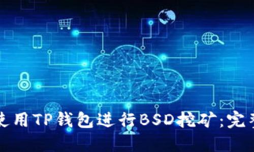 如何使用TP钱包进行BSD挖矿：完整教程