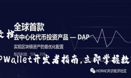 # tpwallet开发文档

## 2025必看：TPWallet开发者指南，立即掌握数字资产管理新趋势