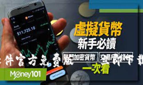 2025必看：小狐狸钱包软件官方免费版——立即下载，体验便捷数字资产管理