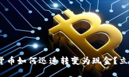 2025必看：数字货币如何迅速转变为现金？立即了解最新方法！
