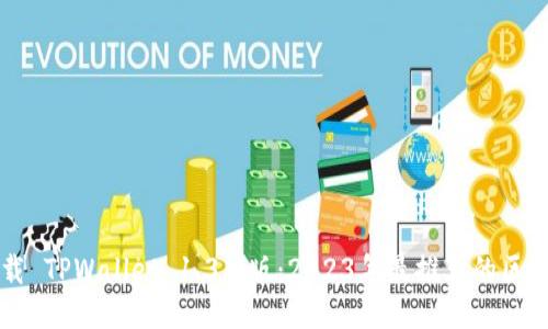 立即下载 TPWallet 1.3.0版：2023年最推荐的区块链钱包