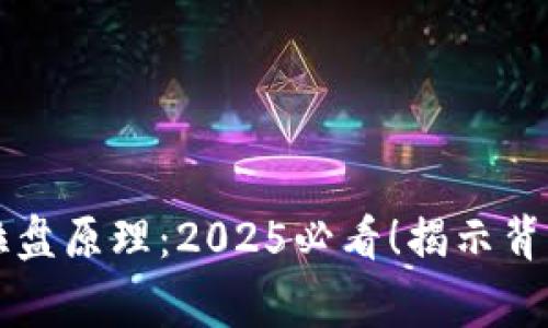 虚拟币庄家拉盘原理：2025必看！揭示背后的操控秘密