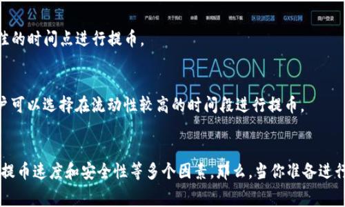   提币到TP钱包的最佳通道及注意事项 / 

 guanjianci 提币, TP钱包, 交易通道, 数字货币 /guanjianci 

什么是TP钱包？
在数字货币的世界里，TP钱包作为一种主流的钱包应用，凭借其安全性和易用性受到越来越多用户的欢迎。简而言之，TP钱包不仅支持多种数字资产的存储与管理，还具备快捷的交易功能，用户可以随时随地进行加密货币的提币和转账。那么，如何把资金提币到TP钱包呢？请继续阅读，跟我一起探索这个问题的答案。

提币到TP钱包需要的通道有哪些？
提币到TP钱包通常可以使用多个通道，每个通道都有其独特的优缺点。下面，我将为你详细介绍几种常见的提币通道：

h41. 数字货币交易所/h4
在数字货币交易所提币到TP钱包是最常见的方式。大多数主流交易所诸如火币、币安、OKEx等都支持直接提币到TP钱包。用户只需在交易所找到提币界面，输入TP钱包地址以及提币的数量。然后，确认交易即可。你是不是觉得这个过程听起来简单易懂？

h42. P2P交易平台/h4
P2P交易平台是另一种提币的方式。用户可以通过这些平台与其他用户直接进行交易。通过P2P平台提币可以通常获得更佳的汇率，这对很多人来说是个不错的选择。但是，P2P交易需要更多的时间和精力来找到合适的交易对手，所以在选择这种方式时，耐心是核心要素。

h43. 跨平台转账/h4
有些用户可能在不同的平台上持有不同的数字资产。借助于第三方服务（如某些交易所或钱包），用户可以将资产从一个平台转账到另一个平台，再汇入TP钱包。这种方式的优点是灵活性高，但也意味着可能会产生额外的手续费和时间成本。你有没有想过，选择最合适的通道真的能够影响到你的交易效率？

h44. 直接从矿池提币/h4
如果你是一个数字货币的矿工，直接从矿池提币至TP钱包是个不错的选择。这种方式通常手续费较低，且速度较快。然而，用户必须确保矿池支持提币至TP钱包，且了解相关的提币规则。

在使用提币通道时需要注意什么？
选择合适的提币通道只是成功提币的一部分，用户在实际操作过程中还需要关注以下几个方面：

h41. 钱包地址的准确性/h4
在输入TP钱包地址时，确保没有输入错误或遗漏。因为一旦提交，错误的地址可能导致资产丢失。这个问题难道不值得我们认真对待吗？

h42. 手续费的透明性/h4
不同的提币渠道所收取的手续费也有所不同。在选择提币通道时，用户应该提前了解相关的费用，以免造成不必要的损失。

h43. 提币速度/h4
不同渠道的提币速度也有所不同。用户可以根据自己的需求选择合适的提币通道。有些情况下，用户可能需要急用资金，这时选择快速的提币渠道显得尤为重要。

h44. 安全性/h4
安全性是提币过程中不可忽视的要素。在使用任何平台或者服务之前，建议用户查看其安全评级和用户评论，确保选择一个可靠的渠道。

提币过程中的风险
提币虽然是一个相对成熟的过程，但其中依然蕴含着一定的风险。比如：

h41. 被钓鱼攻击/h4
钓鱼网站以及不法分子经常通过伪造的网站或应用程序谋取用户的私钥或钱包地址。在进行任何转账前，必须确认你所使用的平台是正规渠道。你有没有感觉到网络安全的重要性不断上升呢？

h42. 汇率波动风险/h4
在通过P2P平台或其他交易平台提币时，如果选择了不合适的汇率，可能会导致损失。因此，建议用户在交易前多做一些比较，选择最佳的时间点进行提币。

h43. 流动性不足/h4
在某些情况下，提币的过程可能会因为流动性不足而导致延迟。这意味着你的资产可能无法及时转入TP钱包。为了避免这种情况，用户可以选择在流动性较高的时间段进行提币。

总结
提币到TP钱包的过程涉及多个通道选择，每种方式都有各自的优缺点。在选择适合自己的提币通道时，要综合考虑钱包地址、手续费、提币速度和安全性等多个因素。那么，当你准备进行下一笔提币时，是否会更加谨慎和理性呢？希望这些内容能帮助你在加密货币的世界中游刃有余。