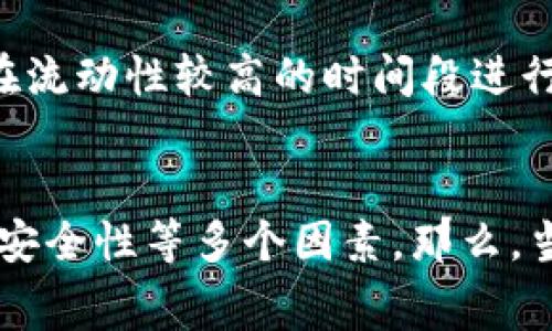   提币到TP钱包的最佳通道及注意事项 / 

 guanjianci 提币, TP钱包, 交易通道, 数字货币 /guanjianci 

什么是TP钱包？
在数字货币的世界里，TP钱包作为一种主流的钱包应用，凭借其安全性和易用性受到越来越多用户的欢迎。简而言之，TP钱包不仅支持多种数字资产的存储与管理，还具备快捷的交易功能，用户可以随时随地进行加密货币的提币和转账。那么，如何把资金提币到TP钱包呢？请继续阅读，跟我一起探索这个问题的答案。

提币到TP钱包需要的通道有哪些？
提币到TP钱包通常可以使用多个通道，每个通道都有其独特的优缺点。下面，我将为你详细介绍几种常见的提币通道：

h41. 数字货币交易所/h4
在数字货币交易所提币到TP钱包是最常见的方式。大多数主流交易所诸如火币、币安、OKEx等都支持直接提币到TP钱包。用户只需在交易所找到提币界面，输入TP钱包地址以及提币的数量。然后，确认交易即可。你是不是觉得这个过程听起来简单易懂？

h42. P2P交易平台/h4
P2P交易平台是另一种提币的方式。用户可以通过这些平台与其他用户直接进行交易。通过P2P平台提币可以通常获得更佳的汇率，这对很多人来说是个不错的选择。但是，P2P交易需要更多的时间和精力来找到合适的交易对手，所以在选择这种方式时，耐心是核心要素。

h43. 跨平台转账/h4
有些用户可能在不同的平台上持有不同的数字资产。借助于第三方服务（如某些交易所或钱包），用户可以将资产从一个平台转账到另一个平台，再汇入TP钱包。这种方式的优点是灵活性高，但也意味着可能会产生额外的手续费和时间成本。你有没有想过，选择最合适的通道真的能够影响到你的交易效率？

h44. 直接从矿池提币/h4
如果你是一个数字货币的矿工，直接从矿池提币至TP钱包是个不错的选择。这种方式通常手续费较低，且速度较快。然而，用户必须确保矿池支持提币至TP钱包，且了解相关的提币规则。

在使用提币通道时需要注意什么？
选择合适的提币通道只是成功提币的一部分，用户在实际操作过程中还需要关注以下几个方面：

h41. 钱包地址的准确性/h4
在输入TP钱包地址时，确保没有输入错误或遗漏。因为一旦提交，错误的地址可能导致资产丢失。这个问题难道不值得我们认真对待吗？

h42. 手续费的透明性/h4
不同的提币渠道所收取的手续费也有所不同。在选择提币通道时，用户应该提前了解相关的费用，以免造成不必要的损失。

h43. 提币速度/h4
不同渠道的提币速度也有所不同。用户可以根据自己的需求选择合适的提币通道。有些情况下，用户可能需要急用资金，这时选择快速的提币渠道显得尤为重要。

h44. 安全性/h4
安全性是提币过程中不可忽视的要素。在使用任何平台或者服务之前，建议用户查看其安全评级和用户评论，确保选择一个可靠的渠道。

提币过程中的风险
提币虽然是一个相对成熟的过程，但其中依然蕴含着一定的风险。比如：

h41. 被钓鱼攻击/h4
钓鱼网站以及不法分子经常通过伪造的网站或应用程序谋取用户的私钥或钱包地址。在进行任何转账前，必须确认你所使用的平台是正规渠道。你有没有感觉到网络安全的重要性不断上升呢？

h42. 汇率波动风险/h4
在通过P2P平台或其他交易平台提币时，如果选择了不合适的汇率，可能会导致损失。因此，建议用户在交易前多做一些比较，选择最佳的时间点进行提币。

h43. 流动性不足/h4
在某些情况下，提币的过程可能会因为流动性不足而导致延迟。这意味着你的资产可能无法及时转入TP钱包。为了避免这种情况，用户可以选择在流动性较高的时间段进行提币。

总结
提币到TP钱包的过程涉及多个通道选择，每种方式都有各自的优缺点。在选择适合自己的提币通道时，要综合考虑钱包地址、手续费、提币速度和安全性等多个因素。那么，当你准备进行下一笔提币时，是否会更加谨慎和理性呢？希望这些内容能帮助你在加密货币的世界中游刃有余。