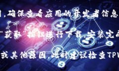 苹果商店的TPWallet应用可以通过以下步骤找到：