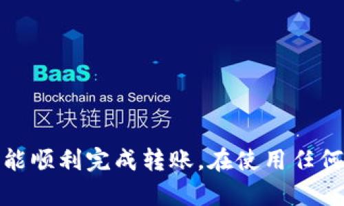 若您在使用 TPWallet (TP 交易所的钱包) 时遇到转账网络不对的问题，请按照以下步骤进行处理：

### 1. 检查网络设置

首先，确保您在进行转账时选择的网络是正确的。如果您想要转账的资产属于某个特定的区块链，例如 Ethereum (ETH)，请确保您选择的是正确的 Ethereum 网络，而不是其他网络如 BNB Smart Chain 或 Polygon。

对于不同的区块链，钱包的合约地址和转账费用可能会有所不同。如果选择了错误的网络，可能会导致资产无法到账。

### 2. 确认合约地址

任何转账都需要确保使用正确的合约地址。请仔细核对您要发送资产的接收地址。如果接收地址不正确，资金可能会永远丢失，或者无法被取回。

利用区块链浏览器（例如 Etherscan、BscScan 等）来确认地址的有效性和准确性是非常重要的。

### 3. 家长网络拥堵

网络拥堵可能会导致转账延迟或失败。因此，您可以在 TPWallet 的转账界面或其他区块链浏览器上查看链上状态，了解当前网络的拥堵情况。

如果网络非常拥堵，您可以选择稍后再进行转账，或者适当提高手续费以加快交易确认速度。

### 4. 重新尝试交易

如果您遇到了网络不对的提示，您可以尝试取消当前的交易，并重新发起一笔新的交易。在重发交易之前，请务必确保选择了正确的网络和地址。

另外，一些钱包平台会在发起转账后保持一定时间的交易状态，若出现转账失败，您可以查看钱包账户的历史记录，然后进行相应的处理。

### 5. 联系客户支持

如果上述方法均未能解决问题，联系 TPWallet 的客户支持将是一个好选择。他们可以提供更具体的帮助和支持，以解决您所面临的问题。

在与客服沟通时，提供详细的信息（包括您遇到的问题、对应的地址、交易时间等）将有助于他们更快速地定位问题。

### 6. 使用其他工具和资源

除了 TPWallet 的官方渠道，您还可以访问社区论坛、社交媒体以及相关的技术支持网站获取更多帮助和建议。

这些资源中可能包含其他用户的经验分享以及可能的解决方案，能够为您提供新的思路。

### 总结

转账网络不对可能会是一个令人困扰的问题，但只要您耐心检查设置、地址和网络状态，再加上适时的求助，通常都能顺利完成转账。在使用任何数字资产钱包时，仔细核对每一步都是非常重要的。希望以上建议能帮助您解决问题，并顺利完成数字货币的转账！