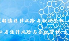 数字货币钱包违法吗？解读法律风险与合规管理