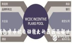 TP钱包中币被自动转走的原因及解决方案