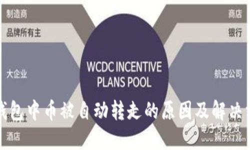 TP钱包中币被自动转走的原因及解决方案