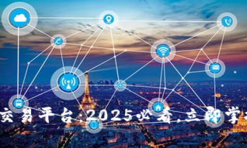  了解tpwallet跨链交易平台：2025必看，立即掌握区块链交易新趋势