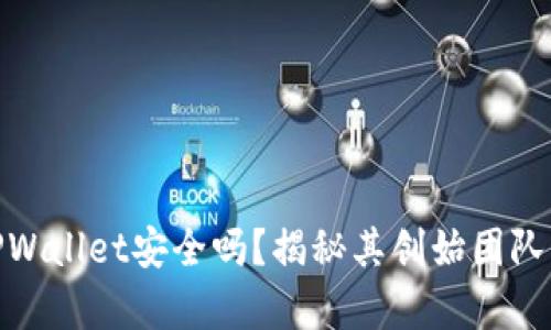 2025必看：TPWallet安全吗？揭秘其创始团队与安全性分析