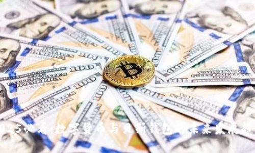 2025必看：数字货币与贝斯钱包的未来发展趋势