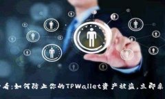 2025必看：如何防止你的TPWallet资产被盗，立即采