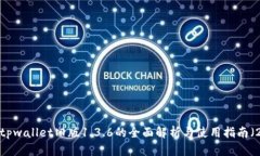 立即下载！tpwallet旧版1.3.6的全面解析与使用指南