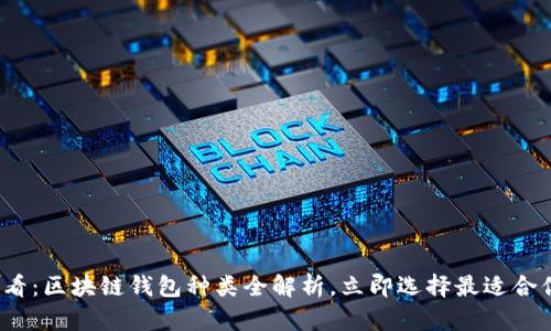 2025必看：区块链钱包种类全解析，立即选择最适合你的钱包