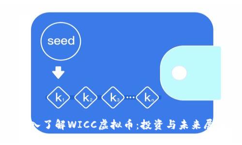 深入了解WICC虚拟币：投资与未来展望