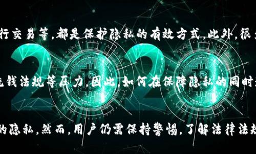 在谈及TP钱包（TP Wallet）时，很多用户关心的一个问题就是钱包地址是否可以被定位到具体的位置。要了解这个问题，我们必须先明确几个关键概念，包括区块链技术以及钱包地址的工作原理。

什么是TP钱包？
TP钱包是一款以太坊及其代币管理工具，用户可以方便地存储、转账和管理他们的数字资产。它不仅支持以太坊的标准代币（ERC-20），还支持其他链上的资产。这使得TP钱包成为了一个功能多样的数字资产管理平台。

区块链技术的特点
区块链是一个去中心化的数据库，所有的交易信息都被记录在链上，并且这个过程是公开透明的。每个交易都有一个独特的交易编号和时间戳，因此一旦数据被记录就无法更改。虽然这些数据对所有用户都是公开的，但区块链并不会收集用户的个人信息。

钱包地址的隐私性
钱包地址通常是由一串字母和数字组成的字符串。这些地址在交易中是公开可见的，也就是说，任何人都可以通过区块链浏览器查看到这个地址的交易记录。然而，钱包地址本身并不包含持有者的个人信息，例如姓名、地址或手机号码，所以它在一定程度上是匿名的。

钱包地址与地理位置
那么，TP钱包中的地址可以追溯到具体的地理位置吗？在理论上，这是不可能的。钱包地址与物理位置没有直接关联，只有在用户自愿公开他们的身份信息或者将钱包地址与个人信息绑定时，才有可能推测出用户的地理位置。你是不是也这么认为？

为什么位置跟踪是复杂的
挖掘用户的地理位置涉及到多种因素。在区块链网络中，用户可以自由地创建多个钱包地址，并且可以在不同的交易中使用不同的地址进行交易。这意味着，即使有人跟踪了一个钱包地址，获取到的只是交易记录，而无法知道是哪位持有者在进行交易。

防止身份泄露的措施
为了更好的保护个人隐私，用户可以采取许多措施来避免泄露身份。比如，使用新的钱包地址进行每次交易、采用隐私币（如Monero或Zcash）进行交易等，都是保护隐私的有效方式。此外，很多交易所和平台也提供了隐私保护的设置，帮助用户在交易过程中保持匿名。

最终思考：隐私与透明的平衡
总的来说，TP钱包地址本身并不具备地理位置信息。然而，这种隐私优势也带来了某些挑战，例如在某些国家和地区，用户可能面临法律合规、反洗钱法规等压力。因此，如何在保障隐私的同时遵循相关法律法规，成为现代数字货币用户需要重点考虑的问题。你愿意为了保护隐私而选择某些不使用某些服务吗？

总结
TP钱包的地址虽然在区块链上是公开透明的，但它本身并不承载用户的地理位置信息。因此，在使用TP钱包时，通过匿名交易可以有效保护自己的隐私。然而，用户仍需保持警惕，了解法律法规对隐私的要求和可能的影响。在数字货币的世界中，隐私与透明永远存在着一种微妙的张力，而每位用户都需要在这个框架中找到自己的平衡。