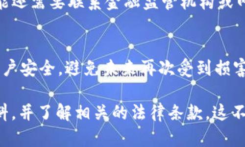 要判断tpwallet被盗100万U是否能立案，需要考虑以下几个方面：

### 1. 盗窃的性质
首先，盗窃在不同地区和国家的法律框架下有着不同的定义。一般来说，如果你的资金是通过非法手段被他人窃取，如通过黑客攻击、诈骗等，而且你能够提供相关的证据，那么你是有可能立案的。在这方面，区块链的去中心化特性可能给追索资金带来一些挑战，但并不意味着无法立案。

### 2. 证据的收集
如果你要立案，收集证据是非常重要的一步。你需要保留好相关的交易记录、账户信息、被盗时的具体情况等，这些证据可以帮助执法机构更好地理解事件的经过。此外，若能找到交易对手的IP地址或其他可追踪的信息，可能会加大立案的成功率。

### 3. 相关规定
不同国家和地区对虚拟货币的法律规定差异很大。有些地方对虚拟货币交易采取严格的监管措施，而另一些地方则相对宽松。因此，你需要了解自己所在地区的法律规定，确认是否可以就该事件进行立案。

### 4. 报警的方式
在中国，通常情况下，你可以在当地公安机关报警，向他们说明详细情况，包括金额、盗取方式、可疑账户信息等。在一些国家，可能还需要联系金融监管机构或网络警察进行举报。

### 5. 理赔与补救措施
除了报警，对于被盗资金的损失，可能还可以通过一些监管机构或交易所的保险计划进行索赔。同时，时刻注意保护好自己的账户安全，避免未来再次受到损害。

综上所述，如果tpwallet被盗100万U，具备足够的证据则是可以申请立案的。但是在报案之前，请务必确保收集齐全所需的材料，并了解相关的法律条款。这不仅有助于提高立案的成功率，也能更好地维护自身的合法权益。