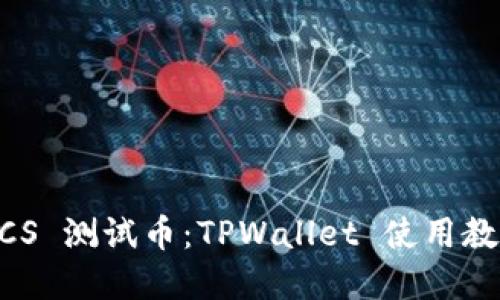 立即领取 BTCS 测试币：TPWallet 使用教程与实战指南