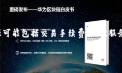 关于TPWallet（或称TP钱包）的具体月收入，通常没