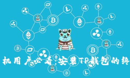 苹果手机用户必看：安装TP钱包的终极技巧