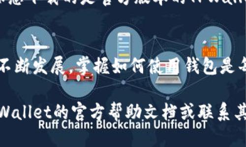 要将XRP添加到TPWallet，您可以按照以下步骤进行操作。首先需要确保您已经下载并安装了TPWallet应用，并且已经注册了一个钱包账户。以下是详细步骤：

### 步骤一：打开TPWallet应用
首先，确保您的设备上已经安装TPWallet应用。如果还没有安装，可以在应用商店（如Google Play或Apple App Store）中搜索“TPWallet”并下载。

### 步骤二：登录到您的TPWallet账户
打开应用后，输入您的用户名和密码，登录到您的TPWallet账户。如果您是第一次使用钱包，记得先进行注册并保存好您的助记词。

### 步骤三：导航到资产管理
登录后，您会看到主界面。点击界面底部的“资产”或“钱包”标签，进入资产管理页面。在这里，您可以查看当前钱包中的资产列表。

### 步骤四：添加XRP资产
在资产管理页面，通常在页面的右上角会有一个“添加资产”或“添加代币”的选项。点击该选项，您将看到可以添加的各种加密货币列表。

### 步骤五：搜索XRP
在添加资产的列表中，您可以使用搜索功能输入“XRP”查找该加密货币。找到后，点击XRP的图标。

### 步骤六：确认添加
在选择XRP后，系统会弹出一个确认框，询问您是否要将XRP添加到您的钱包中。请仔细查看，并确认无误后点击“确认”或“添加”按钮。

### 步骤七：查看您的XRP余额
添加成功后，您将自动返回到资产管理页面。在这里，您可以看到XRP已经出现在您的资产列表中。此时，如果您已经购买或转入XRP，您的余额也会显示出来。

### 步骤八：管理XRP资产
您可以通过TPWallet进行XRP的发送、接收和交易。发送XRP时，请确保使用正确的接收地址，以免造成资金损失。此外，您还可以查看XRP的交易历史，了解您的资产流动情况。

### 注意事项
在使用TPWallet进行资产管理时，务必保持您的私钥和助记词的安全，避免泄露给他人。此外，请确保您下载的是官方版本的TPWallet，以防止因使用假冒软件造成的资产损失。

### 总结
通过上述步骤，您就可以轻松将XRP添加到TPWallet，开始管理您的加密资产。随着加密货币市场的不断发展，掌握如何使用钱包是每位投资者必须具备的技能。希望这篇指南能够帮助您顺利完成XRP的添加，开启您的数字资产之旅。

通过这些步骤，您应该能够顺利地将XRP添加到TPWallet。如果在过程中遇到任何问题，可以查阅TPWallet的官方帮助文档或联系其客户支持。