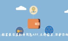 2025必看：推荐最佳虚拟币钱包APP，立即安装，保