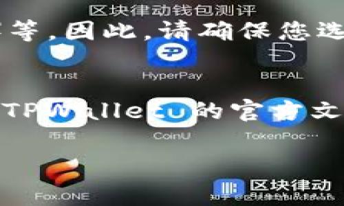TPWallet 是一款支持多种加密货币的钱包，特别是针对 TRON 生态和其他区块链资产的支持。如果您在 TPWallet 中查看 USDT（Tether）资金，通常可以通过以下几个步骤来确认：

如何在 TPWallet 中查看 USDT
首先，请确保您已经下载并安装了 TPWallet，并且已经创建或导入了一个钱包。

步骤一：打开您的 TPWallet
启动 TPWallet 应用程序，并使用您的钱包密码登录。确保您连接到互联网，以便钱包可以同步最新的区块链数据。

步骤二：检查资产列表
在主界面上，您会看到一个资产列表，通常包括钱包中持有的所有加密货币。如果您在这个列表中没有看到 USDT，请确保您已添加了相应的代币。

步骤三：添加 USDT 代币
如果资产列表中没有 USDT，您可以通过以下方式添加它。
ul
    li点击“添加资产”或“添加代币”按钮。/li
    li在搜索框中输入“USDT”，您应该看到相关的结果。/li
    li选择相应的 USDT 代币并确认添加。/li
/ul

步骤四：确认网络
请注意，USDT 在不同的区块链上有不同的版本，例如 ERC-20（以太坊网络）、TRC-20（TRON网络）等。因此，请确保您选择正确的网络。如果您在 TPWallet 上使用的是 TRON网络，则需要添加 TRC-20 版本的 USDT。

总结
通过以上步骤，您应该能够在 TPWallet 中查看和管理您的 USDT。如果遇到任何问题，可以参考 TPWallet 的官方文档或联系客服寻求帮助。

如有需要进一步的信息或详细问题，请随时询问！