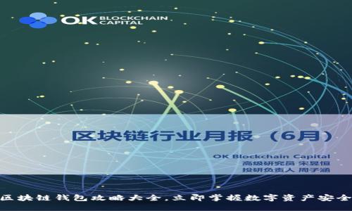 2025必看：区块链钱包攻略大全，立即掌握数字资产安全与管理技巧